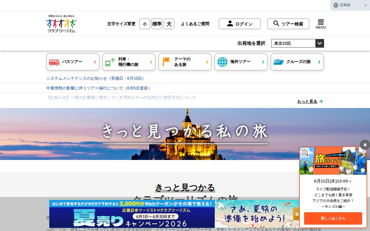 クラブツーリズム公式サイト