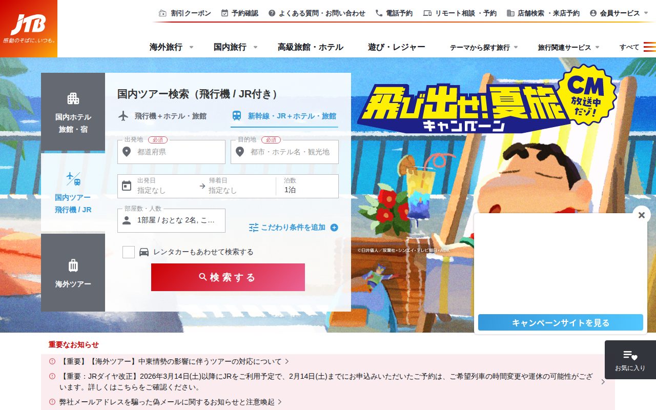 旅行予約はＪＴＢ！│安心と信頼の旅行ツアーほか海外・国内の総合旅行予約サイト公式サイト